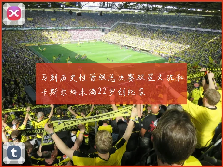 马刺历史性晋级总决赛双星文班和卡斯尔均未满22岁创纪录