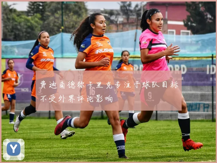 费迪南德称卡里克专注于球队目标不受外界评论影响