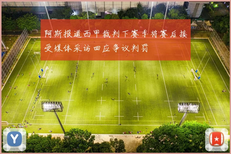 阿斯报道西甲裁判下赛季将赛后接受媒体采访回应争议判罚