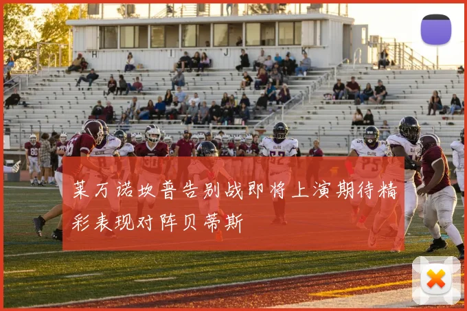 莱万诺坎普告别战即将上演期待精彩表现对阵贝蒂斯
